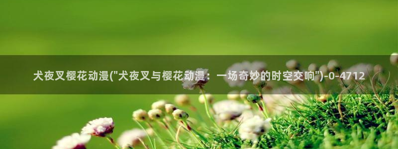 樱花动漫免费动漫：犬夜叉樱花动漫(\