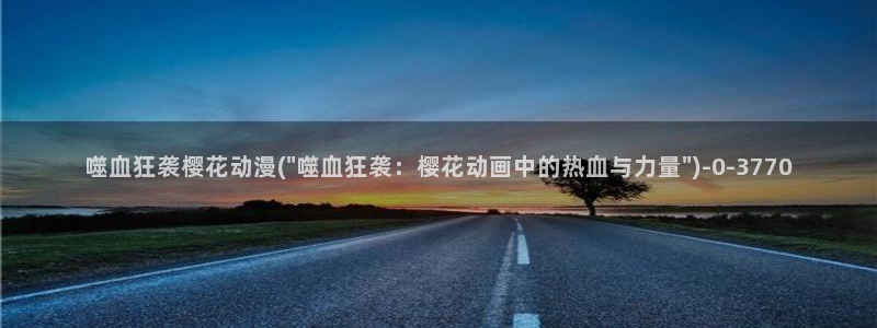 樱花动漫1：噬血狂袭樱花动漫(\