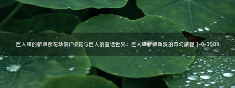 樱花动漫免费动漫：巨人族的新娘樱花动漫(\