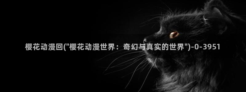 樱花动漫网imomoe官网入口加速器：樱花动漫回(\