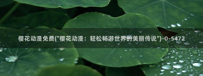 樱花动漫专注于动漫的门户网站的：樱花动漫免费(\