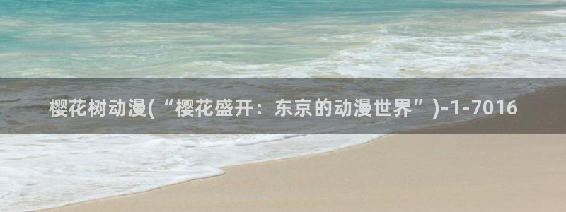 樱花动漫官方版正版入口：樱花树动漫(“樱花盛开：东京的动漫世界”)