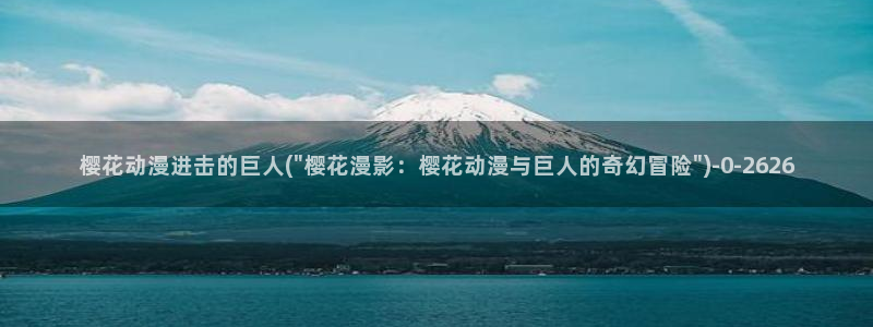 樱花动漫网站：樱花动漫进击的巨人(\