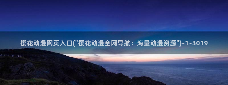 樱花动漫网imomoe官网入口加速器