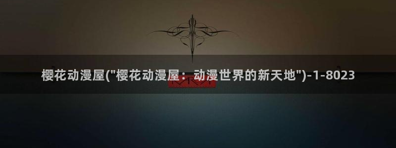 樱花动漫全集：樱花动漫屋(\