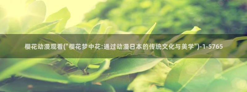 樱花动漫实时更新：樱花动漫观看(\