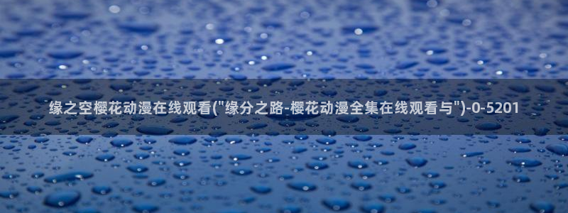 动漫观看樱花动漫：缘之空樱花动漫在线观看(\