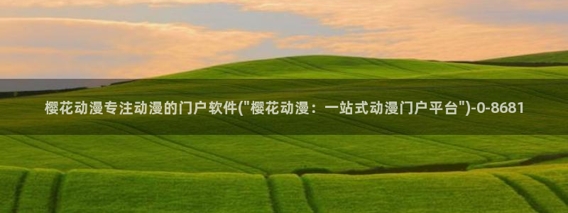 樱花动漫主页：樱花动漫专注动漫的门户软件(\