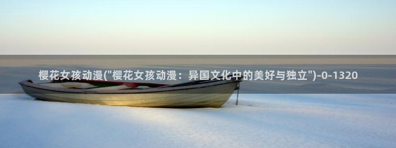 樱花动漫官网：樱花女孩动漫(\