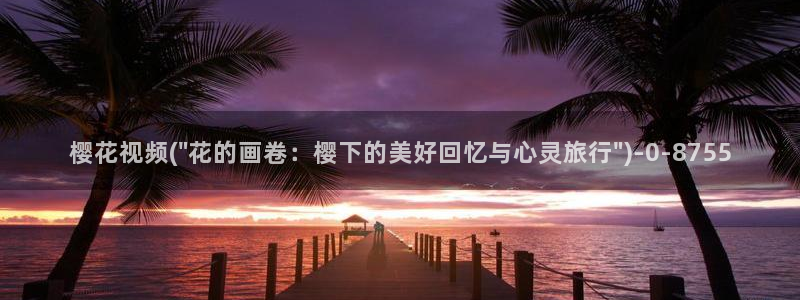 樱花动漫观看：樱花视频(\