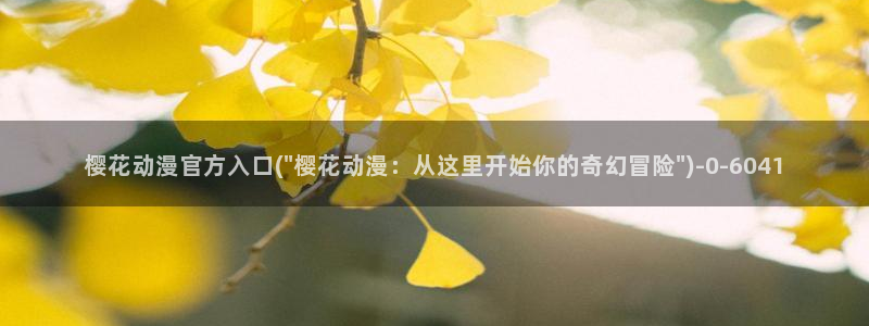 樱花动漫免费动漫：樱花动漫官方入口(\