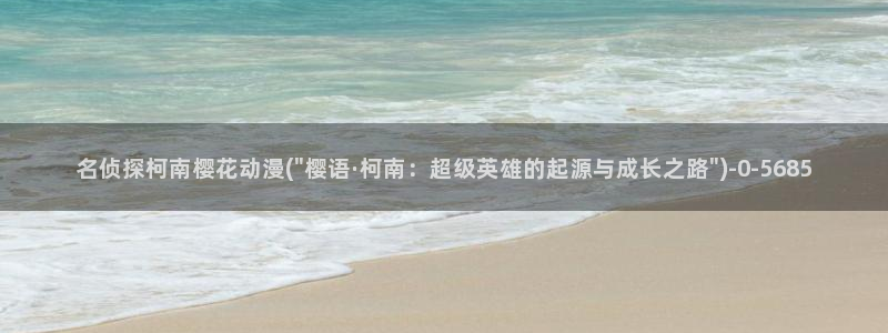 樱花动漫免费：名侦探柯南樱花动漫(\