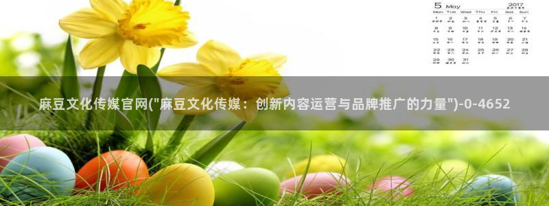 麻豆 合集推荐：麻豆文化传媒官网(\