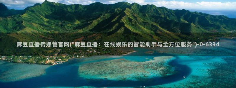 麻豆视频 入口专区：麻豆直播传媒管官网(\