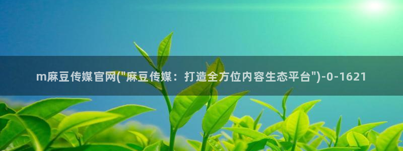 麻豆在线看资源：m麻豆传媒官网(\