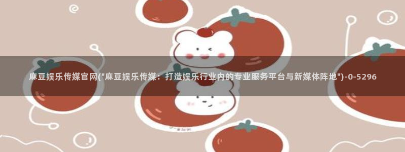 麻豆 官方：麻豆娱乐传媒官网(\