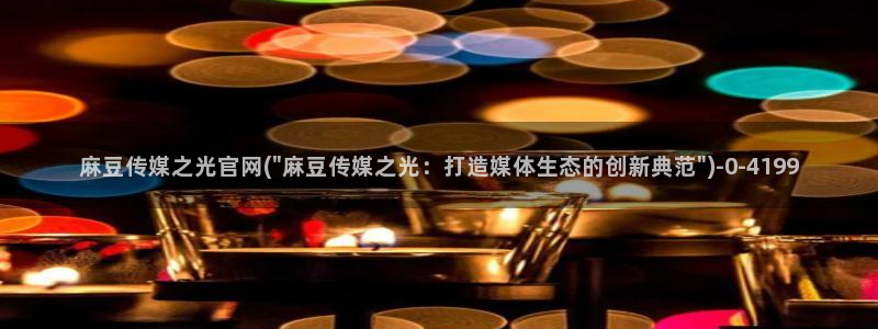 麻豆视频 官方最新