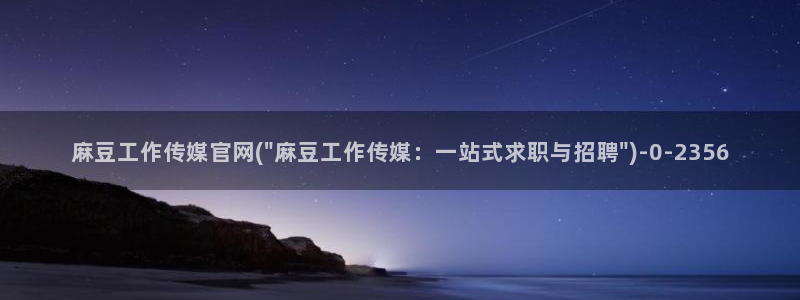 麻豆视频 在线看资源
