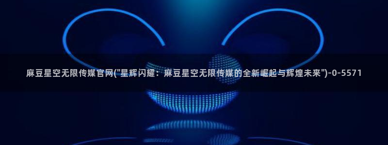 麻豆视频 短片在线看