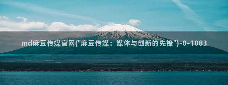 麻豆 最新专区