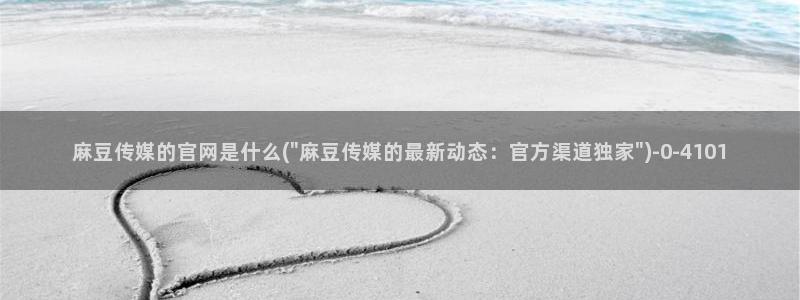 麻豆视频 入口最新