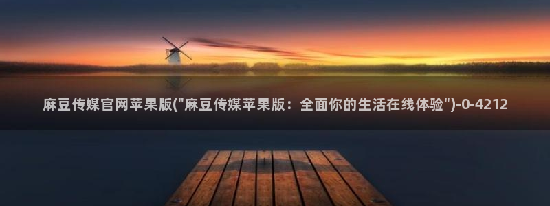 麻豆视频 入口推荐