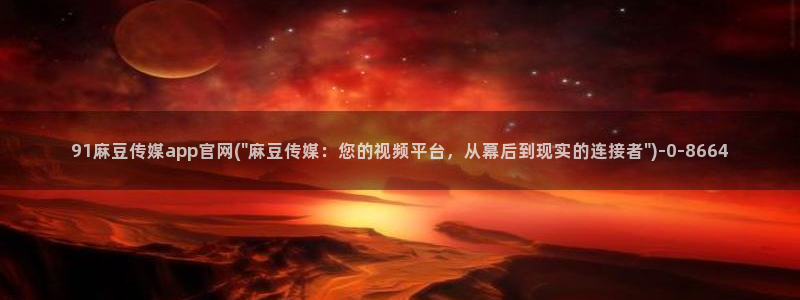 麻豆 视频