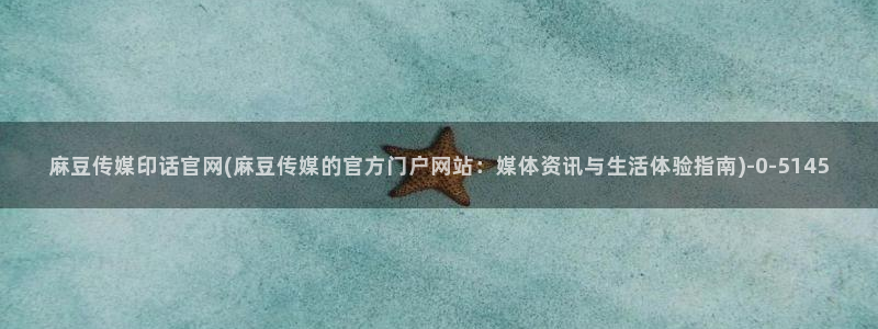 麻豆视频 官方完整版
