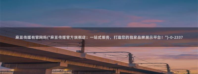 麻豆视频图集在线看：麻豆传媒有官网吗(\