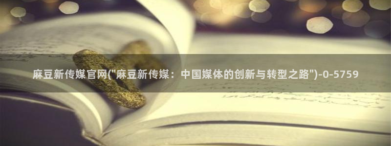 麻豆视频 官方资源：麻豆新传媒官网(\