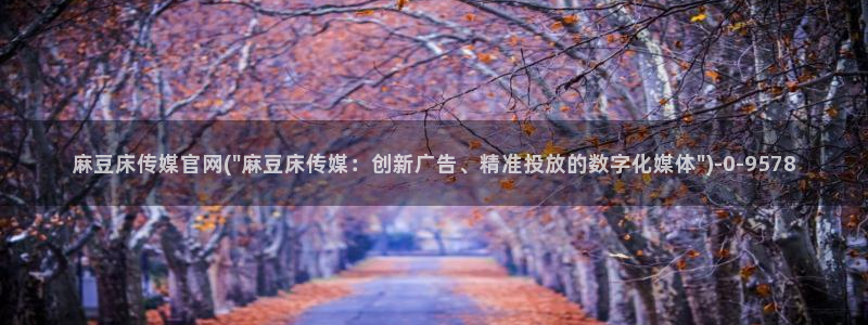 麻豆 合集高清：麻豆床传媒官网(\