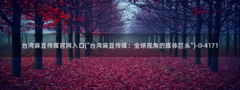 麻豆在线看入口