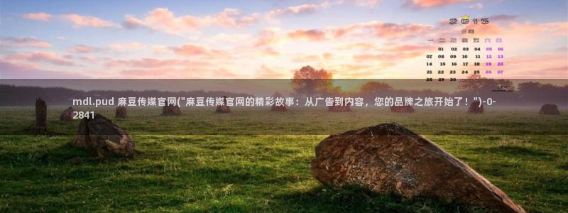 麻豆最新下载：mdl.pud 麻豆传媒官网(\