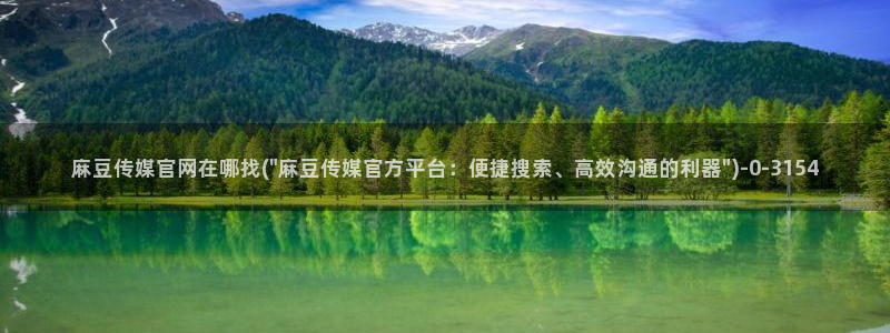 麻豆 更新高清：麻豆传媒官网在哪找(\