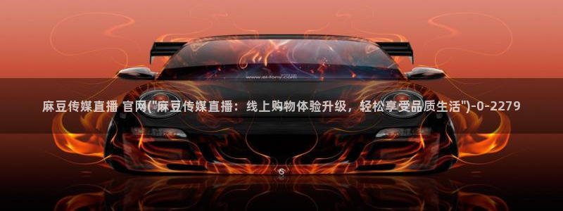 麻豆 在线看在线看：麻豆传媒直播 官网(\
