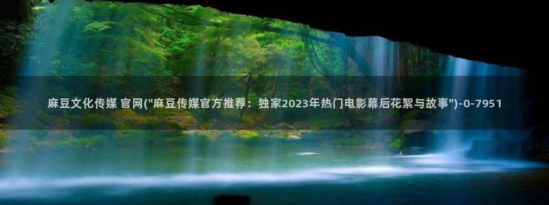 麻豆合集专区：麻豆文化传媒 官网(\