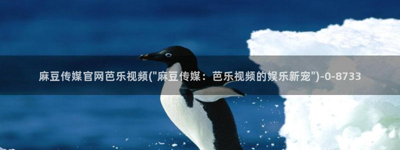 麻豆视频 资源专区：麻豆传媒官网芭乐视频(\