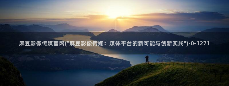 麻豆 官方合集