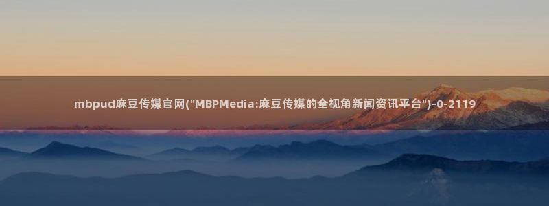 麻豆推荐